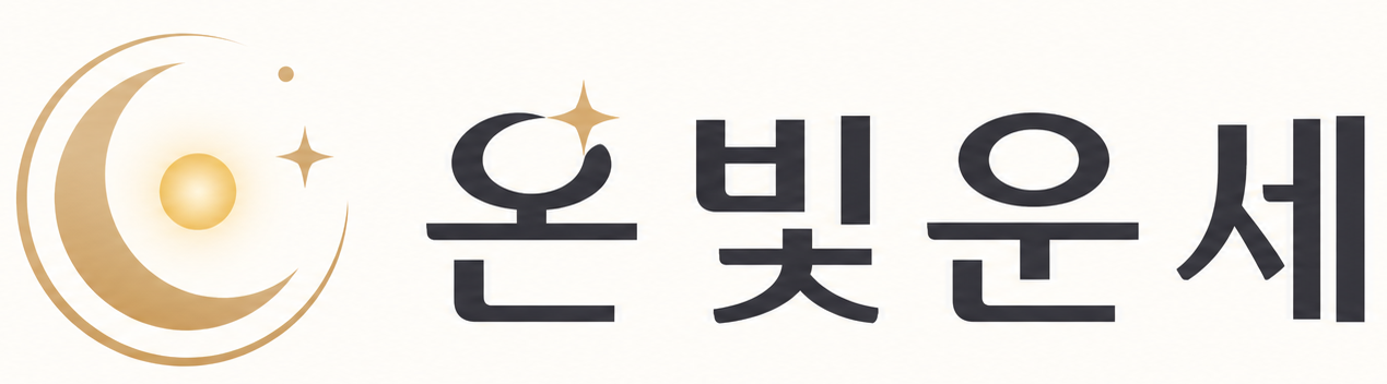 온빛운세 로고